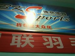 -上海博宽羽毛球馆(双桥路分部)