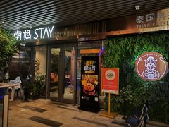 -南妈stay·泰国料理