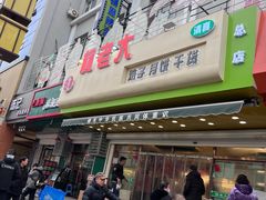 门面-杨老大焙子月饼干货(宽巷子民族美食街店)