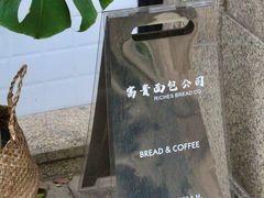 -富贵面包公司(运河店)