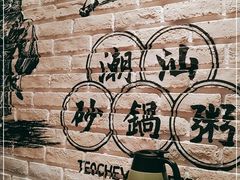 -南拳十三姨·潮汕砂锅粥(世纪金源店)