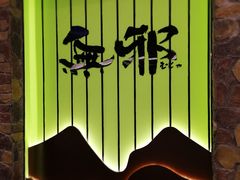 -無邪日式甜品(华润五彩城购物中心店)
