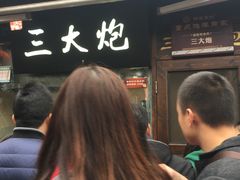 -三大炮豆花铺(锦里店)