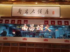 -南昌大饭店·非遗南昌菜(万寿宫店)