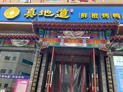 门面-真地道京味府·鲜橙烤鸭·北京菜(朝外大街东大桥店)