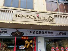 门面-火胖子肥肠煲·始于1998(南山村店)