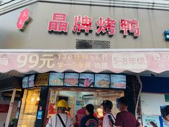 -晶牌烤鸭(延吉东路557弄小区店)