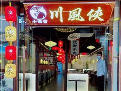 门面-川風侠·融合新川菜(镇江京口吾悦店)