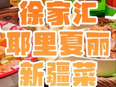 -耶里夏丽·丝路新疆菜·清真食品(徐家汇臻选店)
