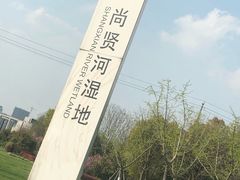 -尚贤河湿地