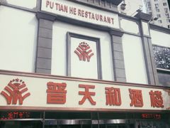 -普天和酒楼·新津菜·烤鸭(天津之眼店)