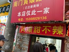 -南门黄孃甜不辣