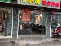 门面-鸭小妹鸭血粉丝(老门东店)
