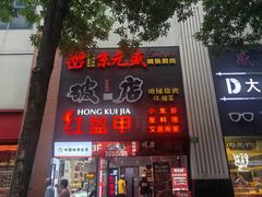 -京元盛铜锅涮肉(上海总店)