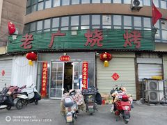 -老广烧烤(骆驼山康馨园店)