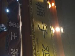 门面-清真·王家桶子鸡