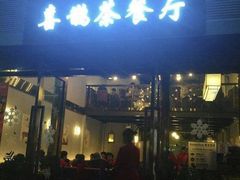 门面-喜鹊茶点.啫煲(车陂店)