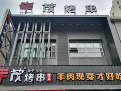 -丰茂烤串(建设街店)