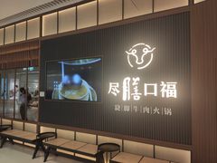 等位区-盡膳口福跷脚牛肉火锅(晶耀前滩店)