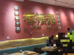 大堂-老绥元烧麦·家常菜(摩尔城店)