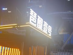 -琶醍壹号•潮菜江景餐吧