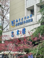 -南京医科大学友谊整形外科医院