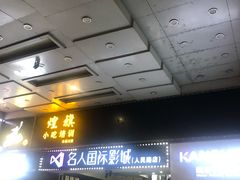 -名人国际影城(人民路店)