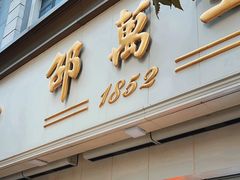 -邵万生食品公司(南京东路店)