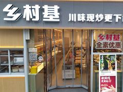 -乡村基(观音桥阳光世纪店)