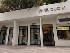 门面-多哩小馆(大行宫店)