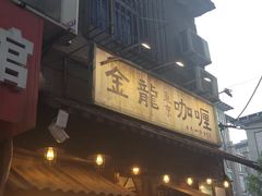 -金龙咖喱