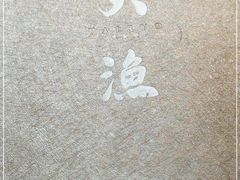 -大渔之观(安贞店)