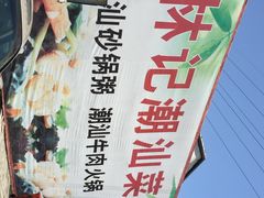 林记潮汕菜馆-林记潮牛·牛肉火锅(上马墩店)