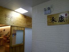 -禾康家蛋糕店