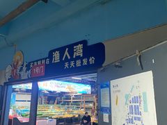 -渔人湾码头海鲜市场负二楼