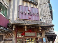-海坛特色小吃·只做平潭特色菜(平潭店)
