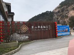 -黄山西海饭店-自助餐厅