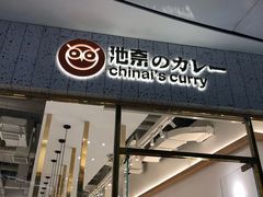 门面-池奈·咖喱蛋包饭(熙地港店)