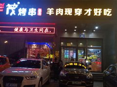 门面-丰茂烤串(建设街店)