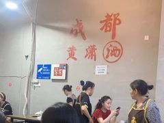 -黄潇洒老火锅(九眼桥宏济巷店)
