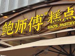 -鲍师傅糕点(春熙路店)