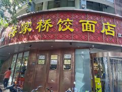 -蒋家桥饺面店(东关街店)