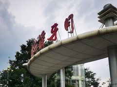 -月牙潭公园