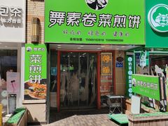 -舞素卷菜煎饼.糁汤(万达金街店)