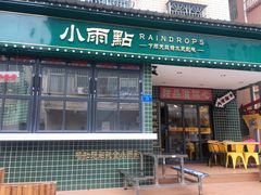 门面-小雨点糖水店(中兴街分店)