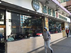 门面-添好运点心专门店(北角店)