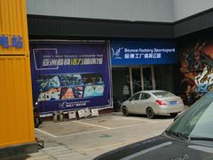 -Bounce Factory 反弹工厂蹦床公园(佛山店)