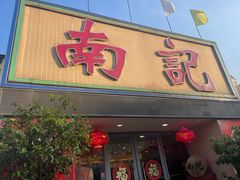 -寻味顺德·南记酒家·传统顺德菜·鱼生(广源路店)