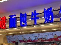-红星前进面包牛奶公司(君太店)