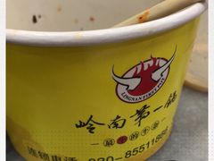-岭南第一锅(萝岗万达店)